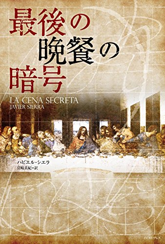 ハビエル・シエラ:最後の晩餐の暗号