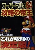 スーパーマリオ64攻略の帝王: これが攻略の決定版