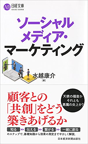 ソーシャルメディア・マーケティング (日経文庫) ソーシャルメディア・マーケティング (日経文庫)
