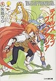 テイルズ オブ ファンタジア 瑠璃の夢 | (著)矢島さら/(イラスト