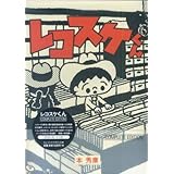 レコスケくん COMPLETE EDITION