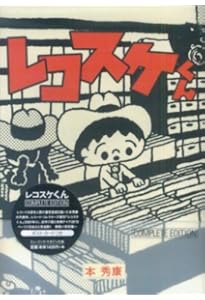 レコスケくん 20th Anniversary Edition | 本 秀康 |本 | 通販 | Amazon