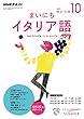 ＮＨＫラジオ まいにちイタリア語 2017年 10月号 ［雑誌］ (NHKテキスト)