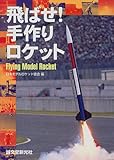 飛ばせ!手作りロケット―Flying Model Rocket