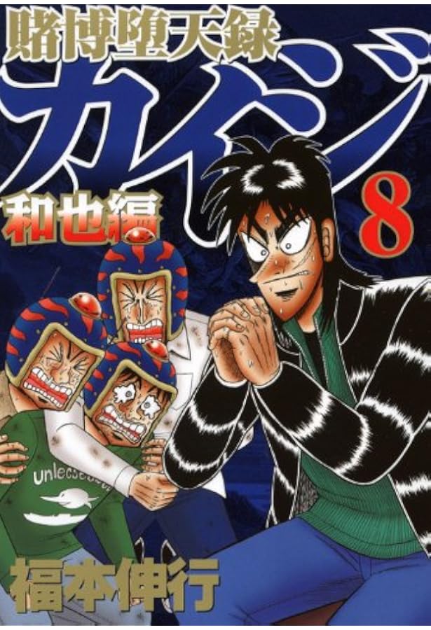 賭博堕天録カイジ 和也編(7) (ヤングマガジンコミックス) | 福本 伸行