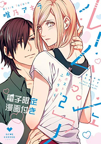 ルームシェア 野獣ホ