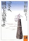 「父よ、岡の上の星よ」
