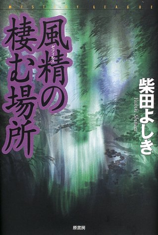 柴田よしき:風精(ゼフィルス)の棲む場所 (ミステリー・リーグ)