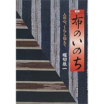 布のいのち | 堀切辰一 |本 | 通販 | Amazon