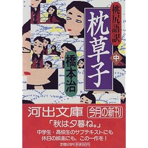 桃尻語訳 枕草子〈中〉 (河出文庫) 桃尻語訳 枕草子〈中〉 (河出文庫)