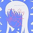 花色の美少女 (初回限定盤) (DVD付)
