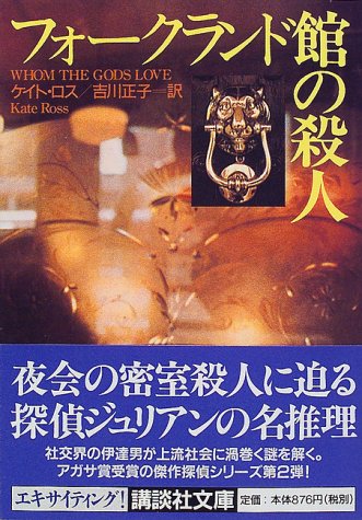 ケイト・ロス:フォークランド館の殺人 (講談社文庫)