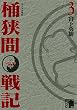 センゴク外伝　桶狭間戦記（３） (ヤングマガジンコミックス)