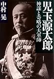 児玉源太郎―神謀と奇略の大軍師