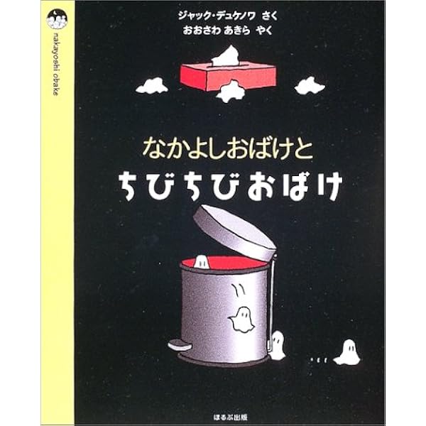 なかよしおばけのゆかいなけっこんしき (nakayoshi obake) | ジャック