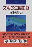 文明の生態史観 (中公文庫)