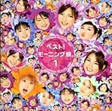 ãƒ™ã‚¹ãƒˆ!ãƒ¢ãƒ¼ãƒ‹ãƒ³ã‚°å¨˜ã€‚1