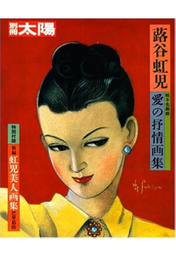 Amazon.co.jp: 抒情の旅人 蕗谷虹児展図録 : 蕗谷龍生監修: 本