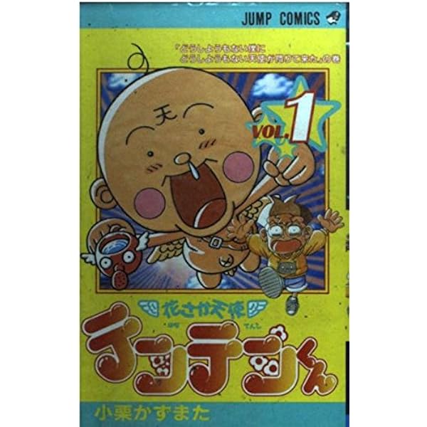 花さか天使テンテンくん 全17巻完結(ジャンプ・コミックス 