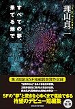 理山貞二:すべての夢、果てる地で (創元日本SF叢書)