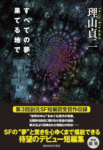 理山貞二:すべての夢、果てる地で (創元日本SF叢書)