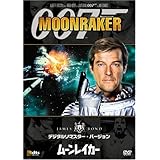 ムーンレイカー (デジタルリマスター・バージョン) [DVD]