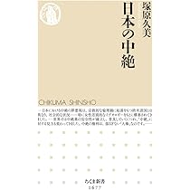 日本の中絶 (ちくま新書 1677) | 塚原 久美 |本 | 通販 | Amazon