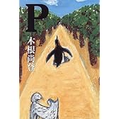 P(ピー)