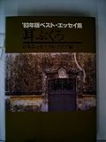 耳ぶくろ: 83年版ベスト・エッセイ集