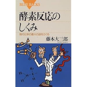 酵素反応のしくみ―現代化学の最大の謎をさぐる (ブルーバックス) 酵素反応のしくみ―現代化学の最大の謎をさぐる (ブルーバックス)