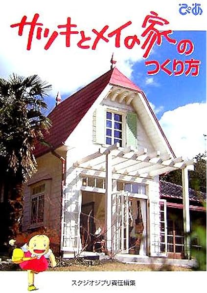 サツキとメイの家のつくり方 スタジオジブリ 本 通販 Amazon