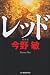 レッド (ハルキ文庫 こ 3-34)