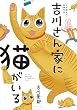 吉川さん家に猫がいる