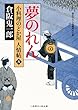 夢のれん　小料理のどか屋 人情帖　: 8 (二見時代小説文庫)