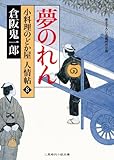 夢のれん　小料理のどか屋 人情帖　: 8 (二見時代小説文庫)