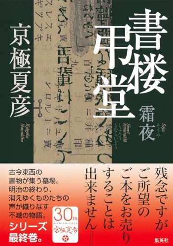 京極夏彦:書楼弔堂 霜夜