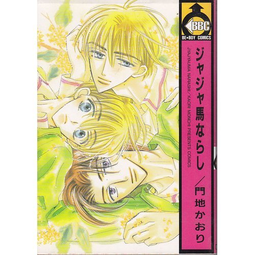 『ジャジャ馬ならし』