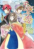 千夜一恋物語 女神の娘と永遠の約束 (ビーズログ文庫)