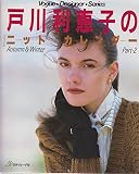戸川利恵子のニットカレンダー Part2 Autumn&Wi (Vogue Designer Series)