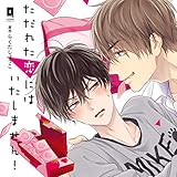 ただれた恋にはいたしません!