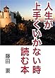 人生が上手くいかない時読む本