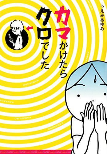 『カマかけたらクロでした』