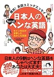 爆笑！英語コミックエッセイ  日本人のちょっとヘンな英語