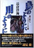鳥のように、川のように: 森の哲人アユトンとの旅