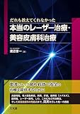 だれも教えてくれなかった 本当のレーザー治療・美容皮膚科治療