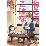 ねこのこはな 1 (モーニング KC)