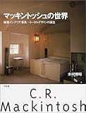 マッキントッシュの世界―建築、インテリア、家具