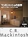マッキントッシュの世界―建築、インテリア、家具