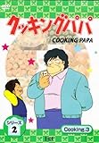 クッキングパパ シリーズ2 Cooking3