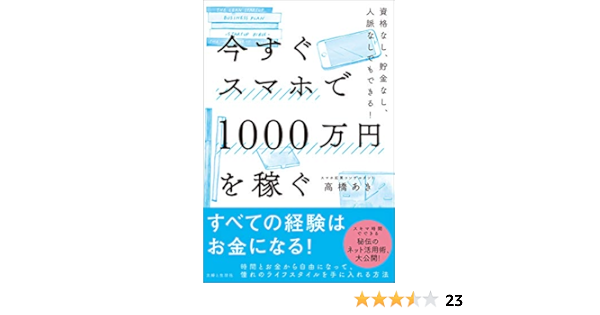 今すぐスマホで1000万円を稼ぐ 高橋 あき 本 通販 Amazon